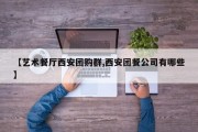 【艺术餐厅西安团购群,西安团餐公司有哪些】