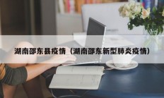 湖南邵东县疫情（湖南邵东新型肺炎疫情）