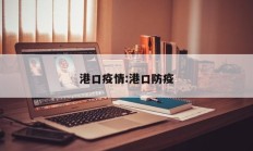 港口疫情：港口防疫