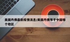 美国丹佛最新疫情消息／美国丹佛等于中国哪个地区