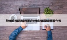 钦州疫情最新通报：钦州疫情最新通报今天
