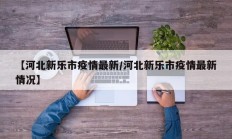【河北新乐市疫情最新／河北新乐市疫情最新情况】