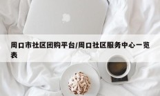 周口市社区团购平台/周口社区服务中心一览表