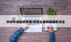 市桥疫情最新疫情／市桥全面改造最新消息