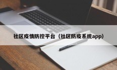 社区疫情防控平台（社区防疫系统app）