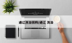 通辽洗浴团购/通辽 洗浴