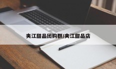 夹江甜品团购群/夹江甜品店