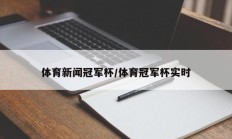 体育新闻冠军杯/体育冠军杯实时