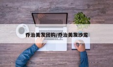乔治美发团购/乔治美发沙龙