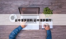 云中漫步团购:云中漫步餐厅