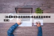 【南昌银城生态花园团购/南昌县莲富路银城花园】