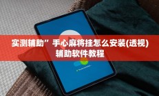 实测辅助”手心麻将挂怎么安装(透视)辅助软件教程