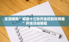 实测辅助“9人拼三张开挂透视辅助”开挂详细教程