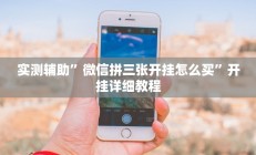实测辅助”加加棋牌辅助怎么开挂”开挂详细教程