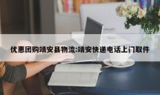 优惠团购靖安县物流:靖安快递电话上门取件