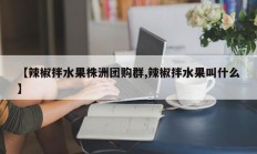 【辣椒拌水果株洲团购群,辣椒拌水果叫什么】