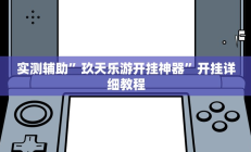实测辅助”玖天乐游开挂神器”开挂详细教程