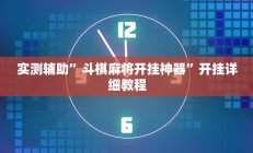 实测辅助”瓜瓜丰城棋牌可以开挂吗(透视)辅助软件教程