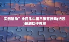 实测辅助”八闽十三张卖挂是真的吗”其实确实有挂