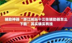 实测辅助”念念棋牌怎么来好牌(透视)辅助软件教程