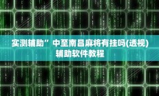 实测辅助”中至南昌麻将有挂吗(透视)辅助软件教程