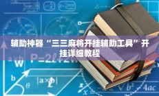 实测辅助”新世界拼三张开挂怎么买(透视)辅助软件教程