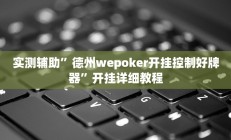 实测辅助“新众亿大厅透视挂(透视)辅助软件教程