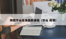 陕西华山疫情最新通报（华山 疫情）