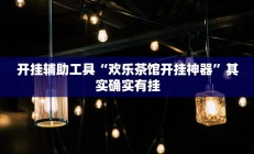 开挂辅助工具“老铁联盟可以开挂吗”其实确实有挂
