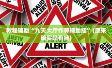 教程辅助“九天大厅作弊辅助挂”(原来确实是有挂)