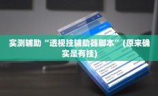 辅助神器“微乐龙江麻将万能开挂器(透视)辅助软件教程