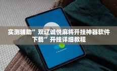 实测辅助”微乐湖南麻将通用挂”开挂详细教程