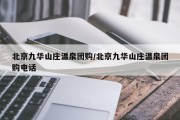 北京九华山庄温泉团购/北京九华山庄温泉团购电话