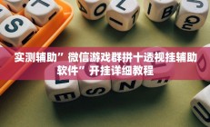 实测辅助”微信游戏群拼十透视挂辅助软件”开挂详细教程