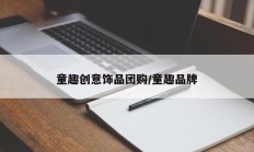 童趣创意饰品团购/童趣品牌