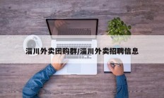 淄川外卖团购群/淄川外卖招聘信息