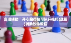 开挂辅助工具“中至武宁双扣开挂神器免费”其实确实有挂
