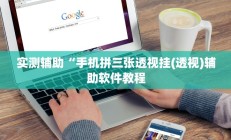 实测辅助“手机拼三张透视挂(透视)辅助软件教程