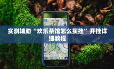 实测辅助“欢乐茶馆怎么买挂”开挂详细教程