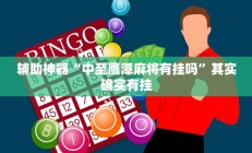 实测辅助”德州wepoker透视挂”开挂详细教程