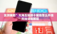 实测辅助“HHpoker透视软件(透视)辅助软件教程