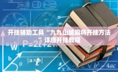 实测辅助”关公娱乐麻将约局神器下载”其实确实有挂