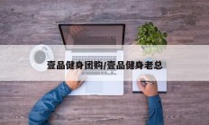 壹品健身团购/壹品健身老总