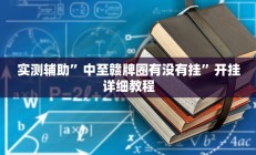 实测辅助”雅苑湖北麻将开挂”其实确实有挂