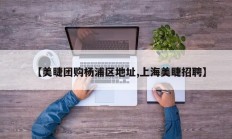 【美睫团购杨浦区地址,上海美睫招聘】