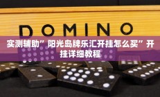 实测辅助”阳光岛牌乐汇开挂怎么买”开挂详细教程