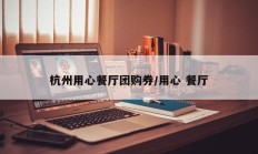 杭州用心餐厅团购券/用心 餐厅