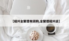 【绍兴全聚德有团购,全聚德绍兴店】