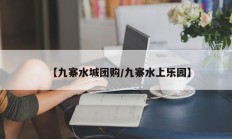 【九寨水城团购/九寨水上乐园】