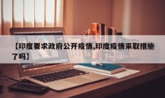 【印度要求政府公开疫情,印度疫情采取措施了吗】